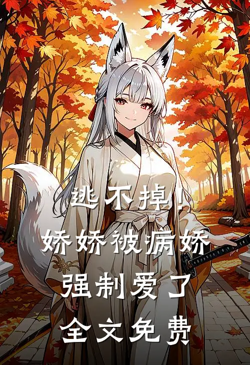 逃不掉!娇娇被病娇强制爱了全文免费