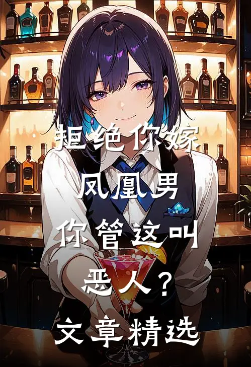 拒绝你嫁凤凰男，你管这叫恶人？文章精选