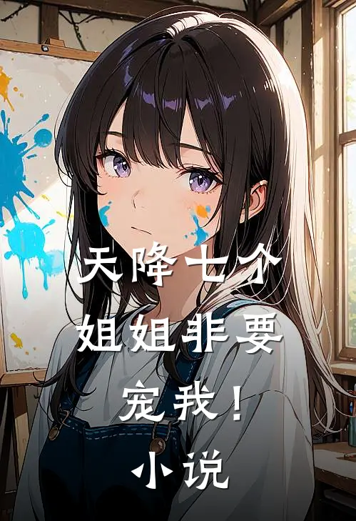 天降七个姐姐非要宠我!