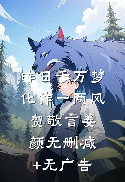 昨日千万梦化作一两风贺敬言姜颜无删减+无广告