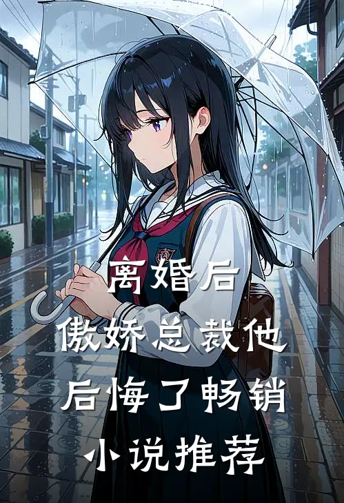 离婚后,傲娇总裁他后悔了畅销推荐