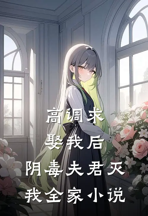 高调求娶我后,阴毒夫君灭我全家免费阅读