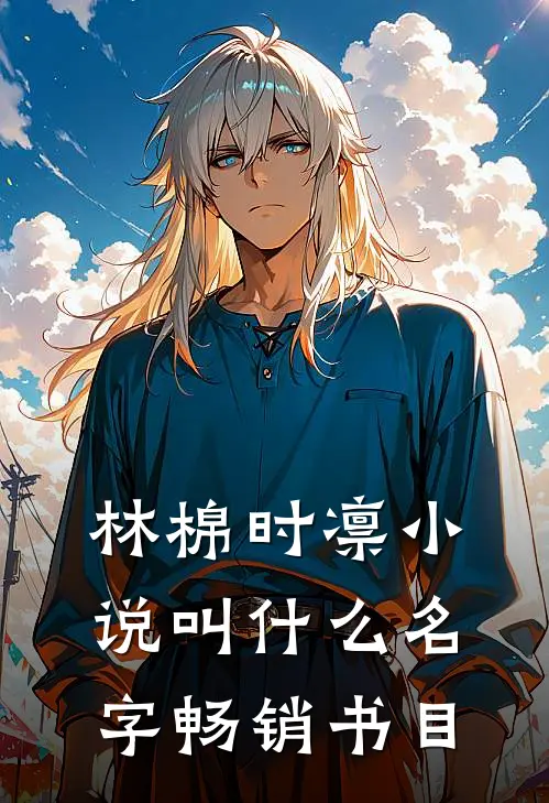 林棉时凛小说叫什么名字畅销书目