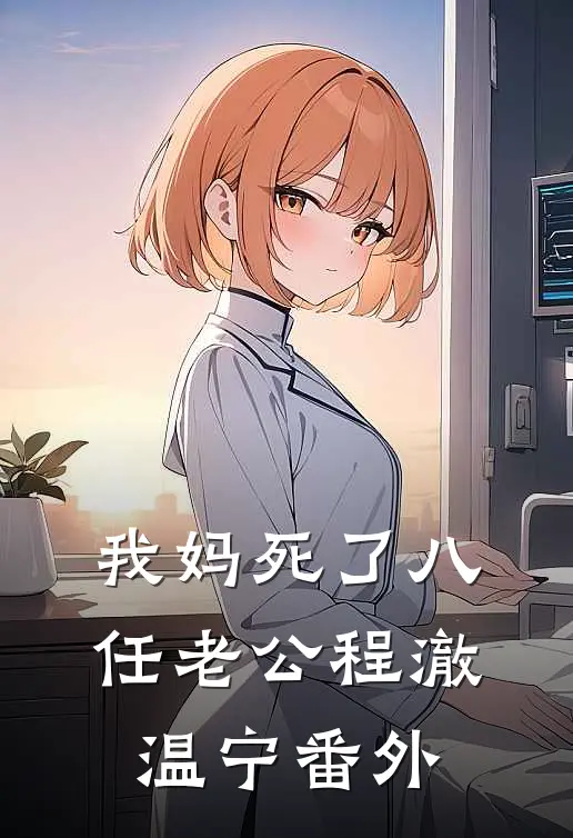 我妈死了八任老公程澈温宁番外