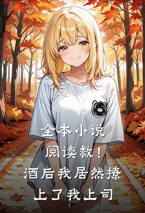 全本小说阅读救！酒后我居然撩上了我上司