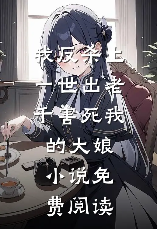 我反杀上一世出老千害死我的大娘小说免费阅读