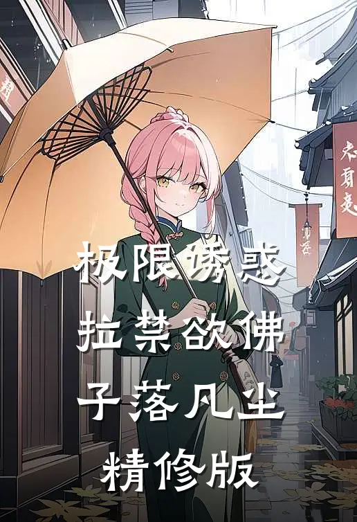 极限诱惑，拉禁欲佛子落凡尘精修版