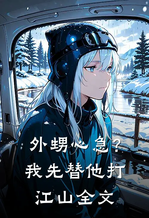 外甥心急?我先替他打江山全文