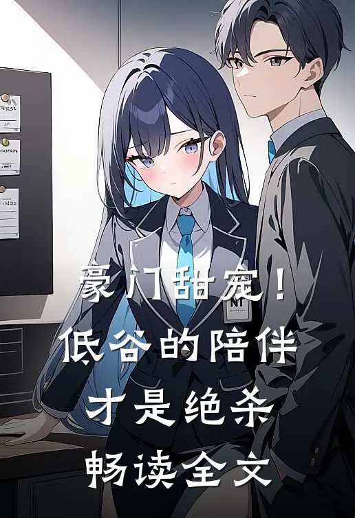 豪门甜宠!低谷的陪伴才是绝杀畅读全文