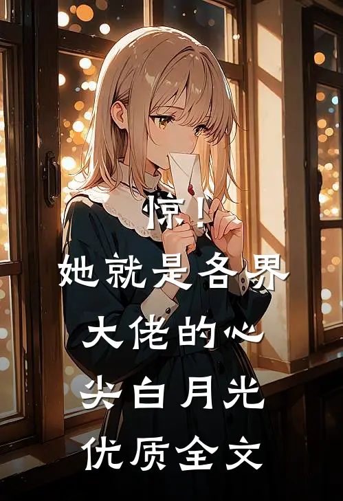 惊！她就是各界大佬的心尖白月光优质全文
