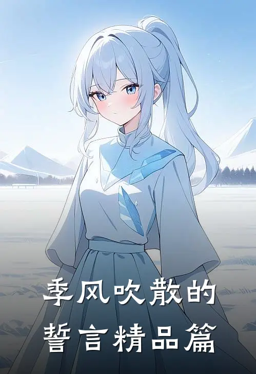 季风吹散的誓言精品篇在线阅读