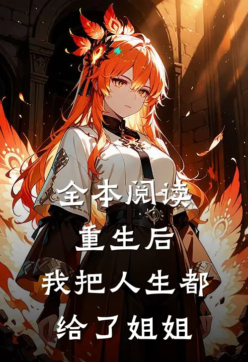 全本阅读重生后，我把人生都给了姐姐
