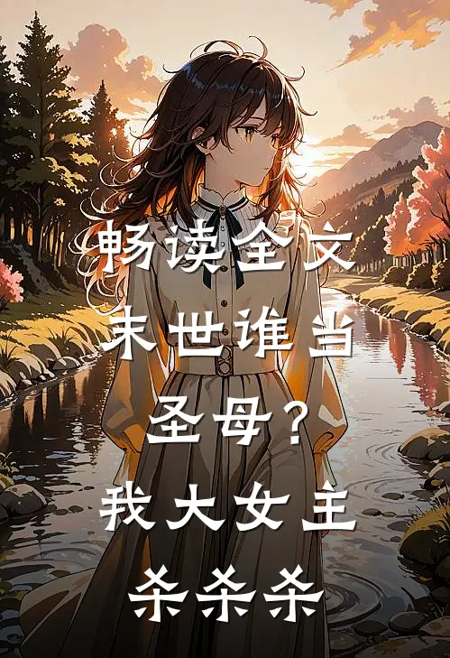 畅读全文末世谁当圣母？我大女主杀杀杀