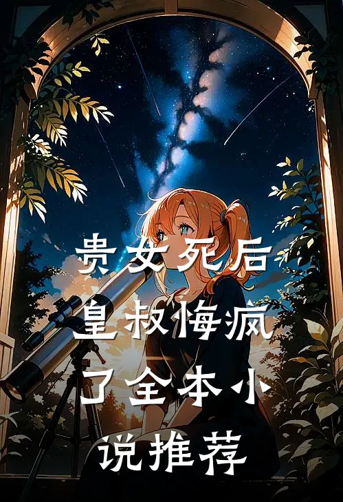 贵女死后,皇叔悔疯了全本推荐
