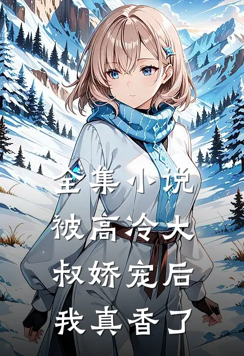 全集小说被高冷大叔娇宠后，我真香了