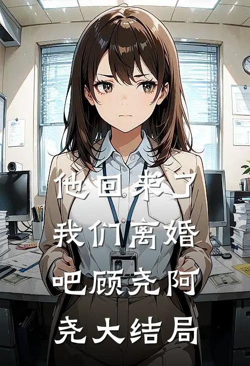 他回来了,我们离婚吧顾尧阿尧大结局是哪一集