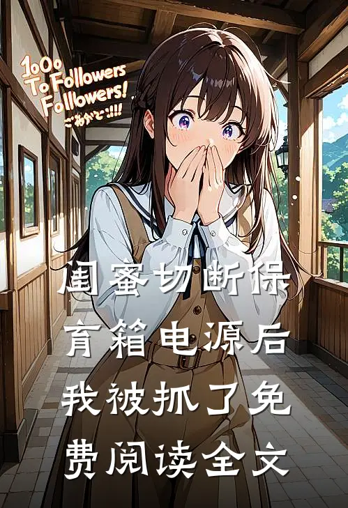 闺蜜切断保育箱电源后，我被抓了免费阅读全文