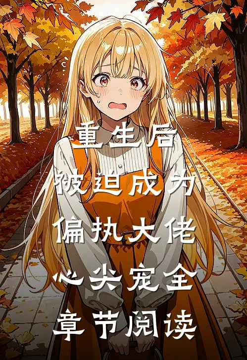 重生后，被迫成为偏执大佬心尖宠全章节阅读