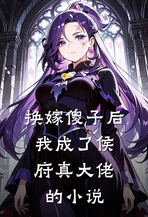 换嫁傻子后,我成了侯府真大佬的叫