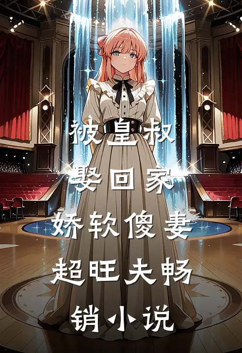 被皇叔娶回家,娇软傻妻超旺夫畅销免费阅读