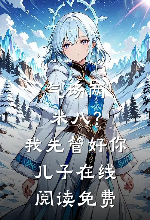 气场两米八？我先管好你儿子在线阅读免费