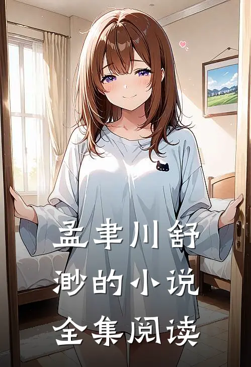 孟聿川舒渺的小说全集阅读