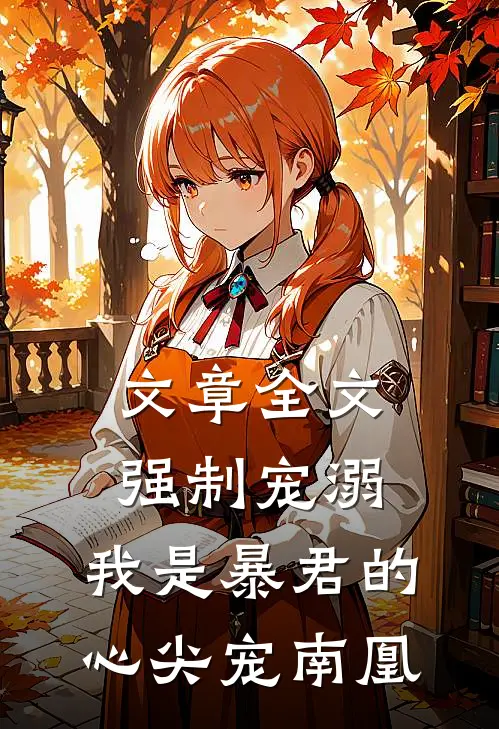 文章全文强制宠溺,我是暴君的心尖宠南凰