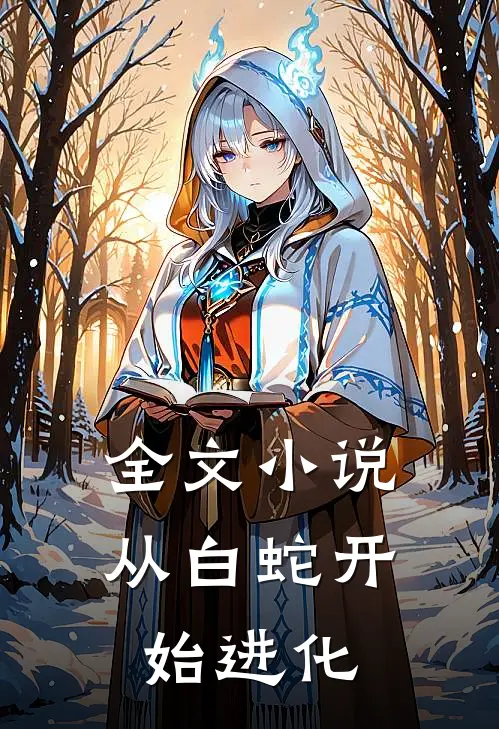 全文小说从白蛇开始进化