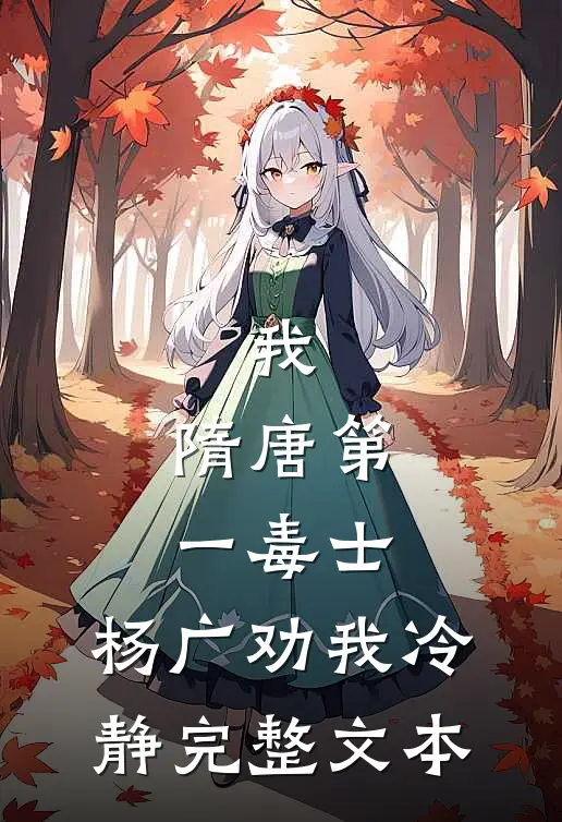 我，隋唐第一毒士，杨广劝我冷静完整文本