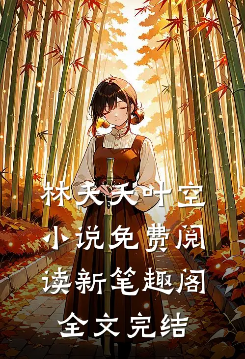 林夭夭叶空小说免费阅读新笔趣阁全文完结
