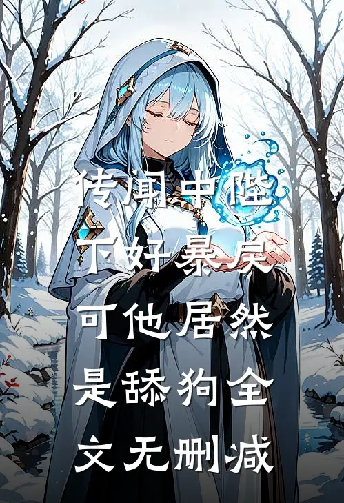 传闻中陛下好暴戾,可他居然是舔狗全文无删减免费阅读
