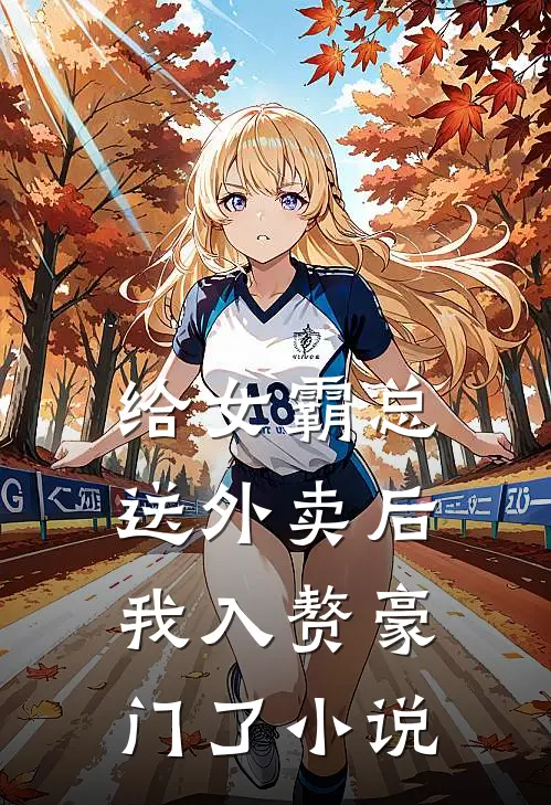 给女霸总送外卖后,我入赘豪门了
