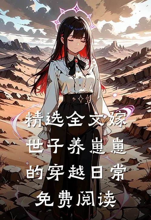 精选全文嫁世子养崽崽的穿越日常免费阅读