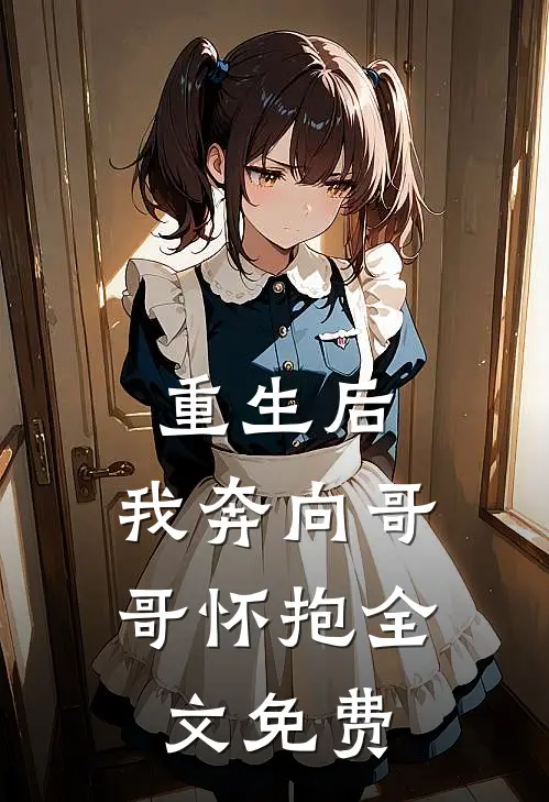 重生后,我奔向哥哥怀抱全文免费观看