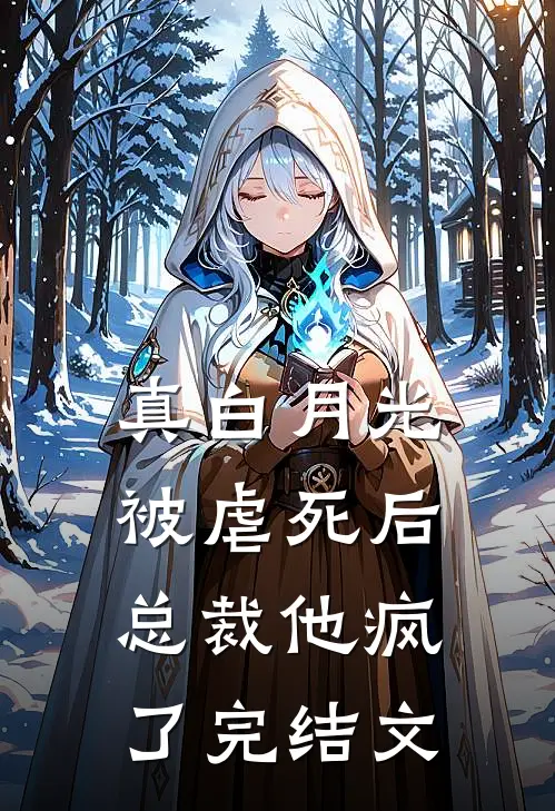 真白月光被虐死后,总裁他疯了完结文推荐
