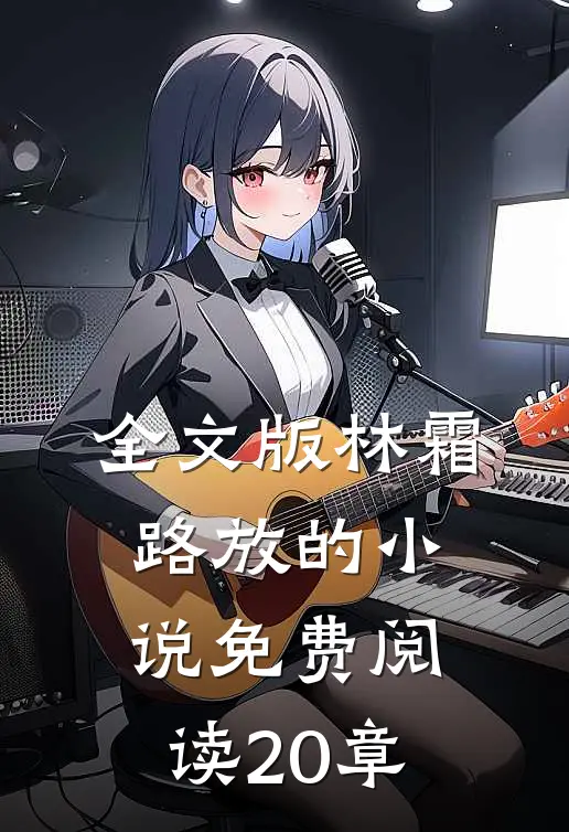全文版林霜路放的小说免费阅读20章