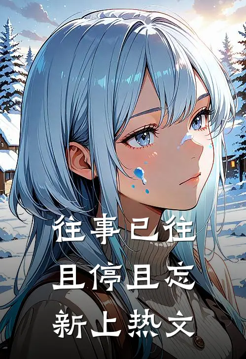 往事已往，且停且忘新上热文