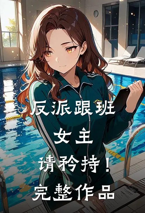 反派跟班：女主，请矜持！完整作品