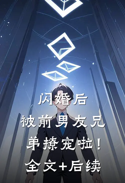 闪婚后，被前男友兄弟撩宠啦！全文+后续