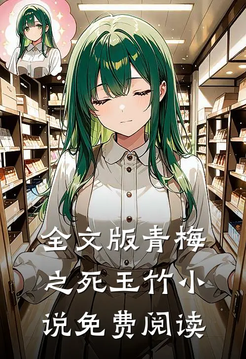 全文版青梅之死玉竹小说免费阅读