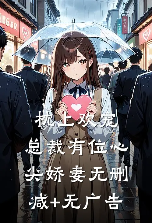 枕上欢宠：总裁有位心尖娇妻无删减+无广告