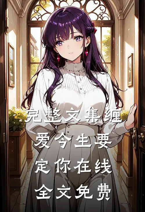 完整文集缠爱今生要定你在线全文免费