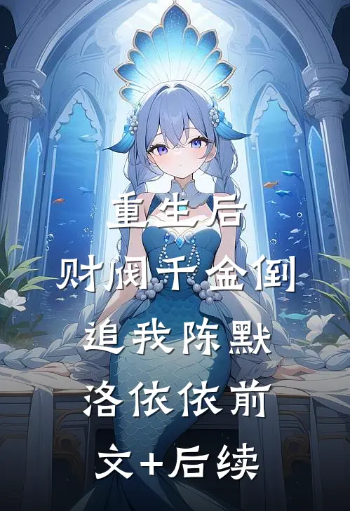 重生后，财阀千金倒追我陈默洛依依前文+后续
