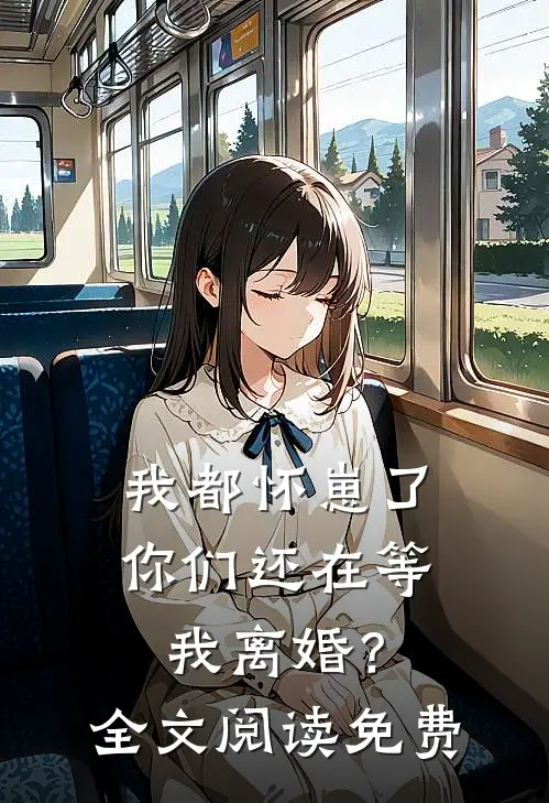 我都怀崽了,你们还在等我离婚?全文阅读免费