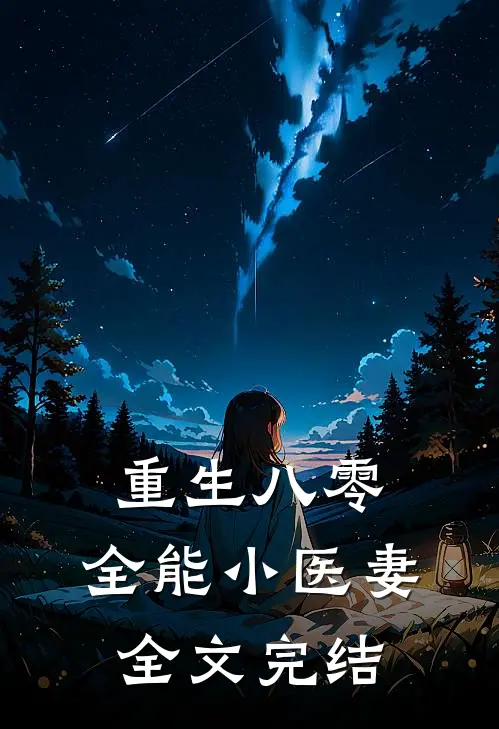 重生八零:全能小医妻全文完结