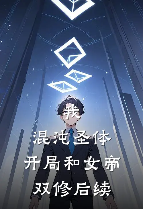 我,混沌圣体,开局和女帝双修后续