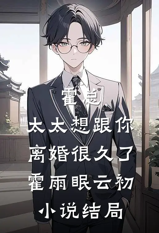 霍总，太太想跟你离婚很久了霍雨眠云初小说结局