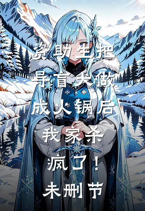 资助生把导盲犬做成火锅后，我家杀疯了！未删节