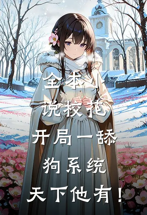 全本小说校花：开局一舔狗系统，天下他有！