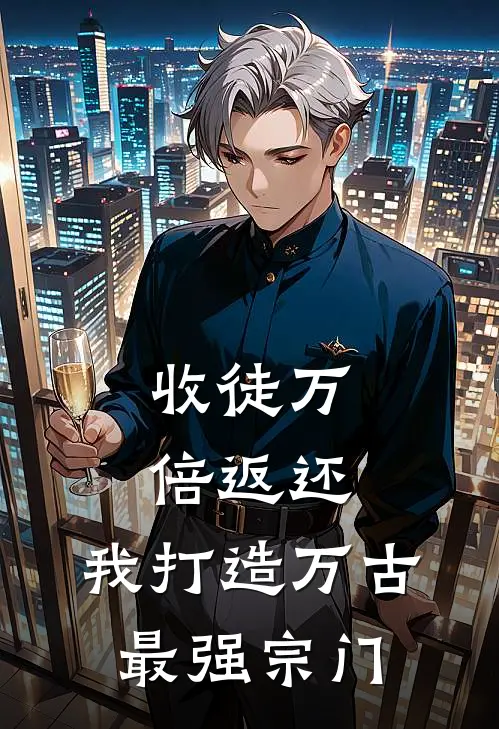 收徒万倍返还我打造万古最强宗门短剧合集